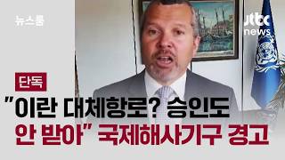 [단독] 대체항로? 승인도 안 받아 국제해사기구 경고 / JTBC 뉴스룸