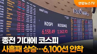 종전 기대에 코스피 사흘째 상승…6,100선 안착 / 연합뉴스TV (YonhapnewsTV)
