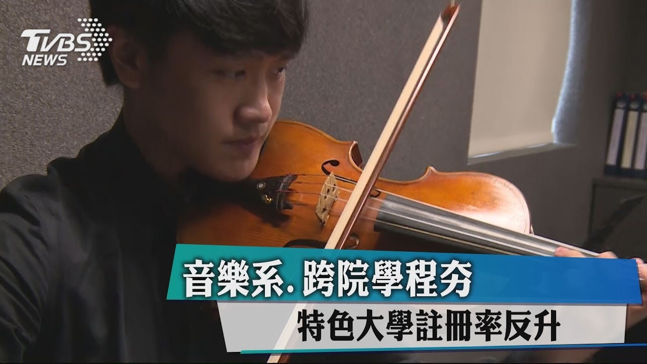 音樂系、跨院學程夯 特色大學註冊率反升!