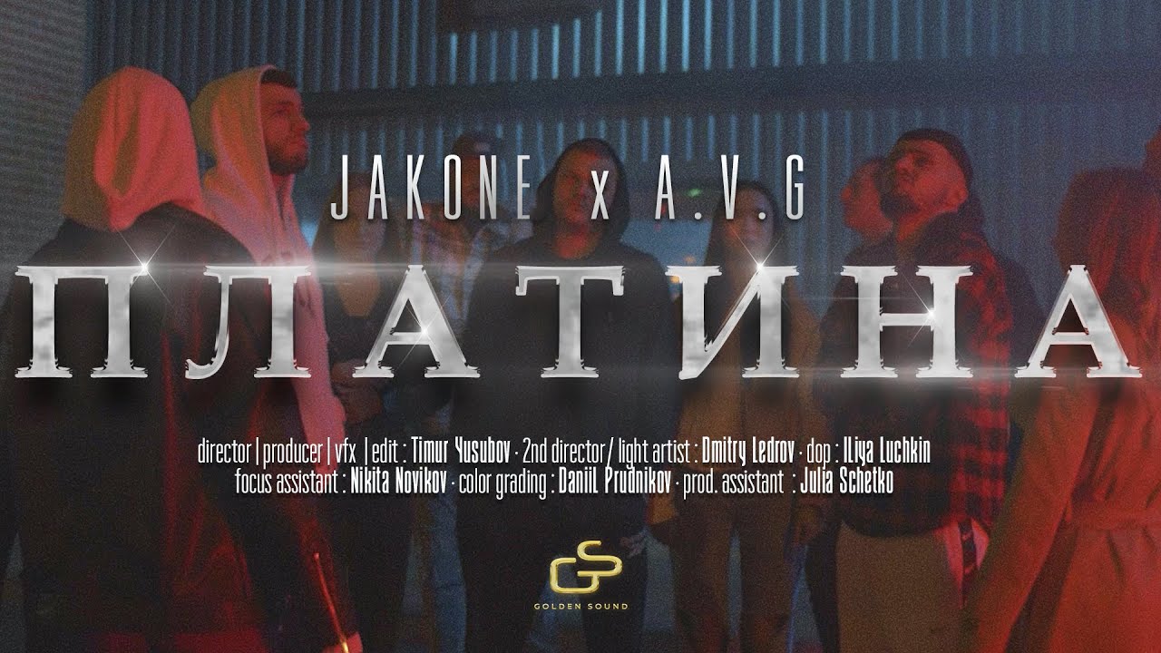 Jakone, A.V.G — Платина