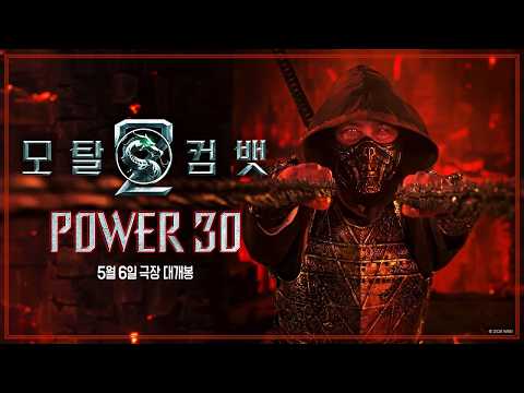 [모탈 컴뱃 2] Power 30