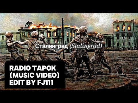 Radio tapok-Сталинград (Stalingrad) (Music video)