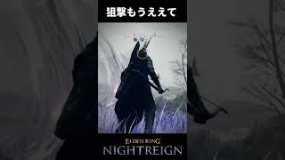 【狙撃、もうええて 】エルデン リング ナイト レイン ELDEN RING 『NIGHT REIGN』 #ゲーム実況 #エルデンリング #eldenring