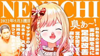 【5月3週目】今週の桃鈴ねね面白シーンまとめ【桃鈴ねね ホロライブ 切り抜き動画】