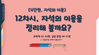 [미니쌤] 3학년 과학 4단원-자석의 이용 12차시. 자석의 이용을 정리해 볼까요?