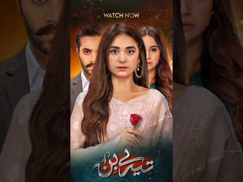 Tere Bin Season 2 - Teaser 1 - Coming Soon - Wahaj Ali -Yumna Zaidi -Sabeena Faarooq - HAR PAL GEO