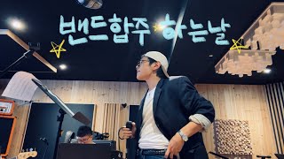 밴드합주 하는날 260901 (Root/Running child/piece of that summer/미발매곡/ 그리고 첫눈까지 ~ 🤩🤩)