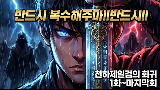 천하제일검의 회귀 1화~마지막회"⚔️ 천마교주를 베어버린 남자 | 천하제일검의 회귀 | 전편 완결 | 무협 판타지"
