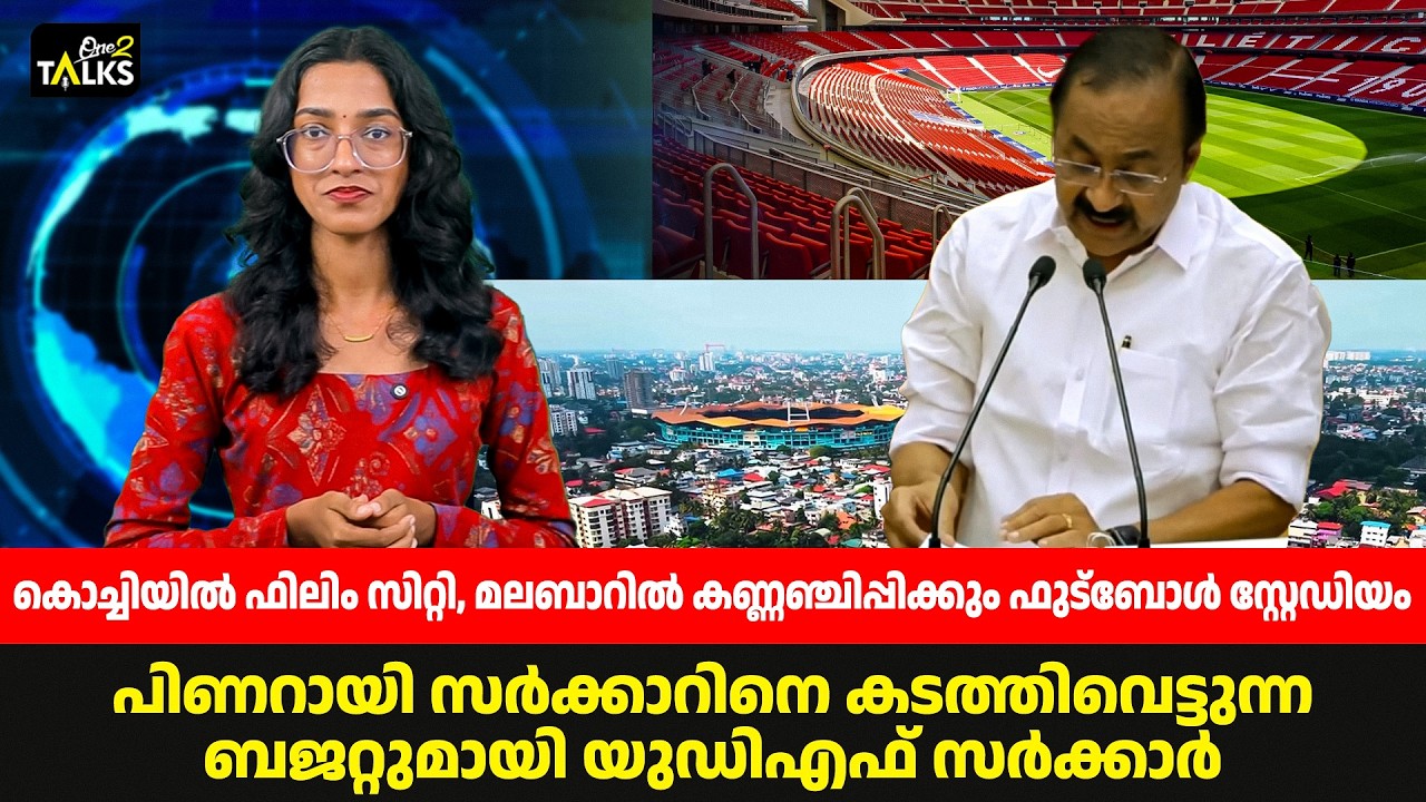 പ്രതീക്ഷകൾക്കുമപ്പുറം പുതിയ സർക്കാറി​ന്റെ ബജറ്റ് |