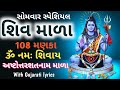 સંપૂર્ણ શિવ માળા Shiv Mala શિવ માળા મણકા ૧૦૮