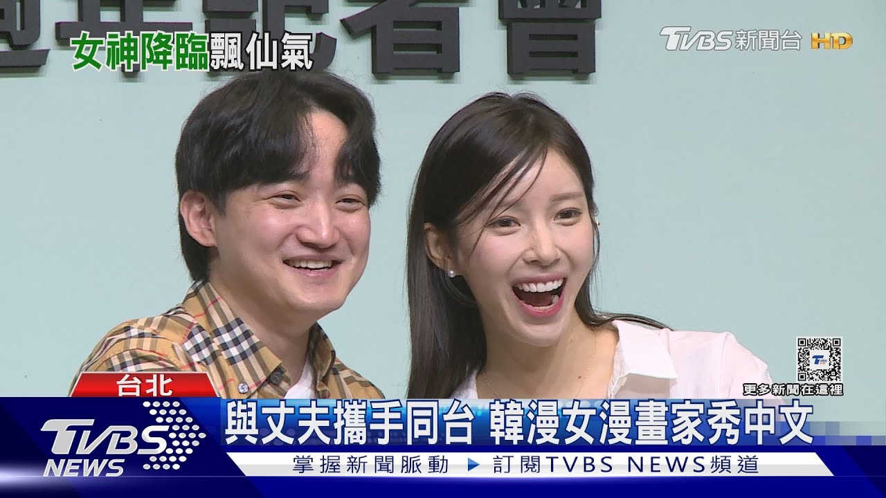真‧女神降臨!韓國人氣女漫畫家來台「美翻」談想合作藝人羞喊:王大陸!