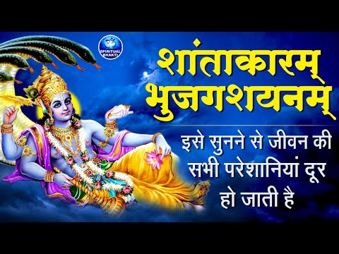 शान्ताकारं भुजगशयनं | विष्णु मंत्र | Shantakaram Bhujagashayanam |  Vishnu Mantra With Lyrics