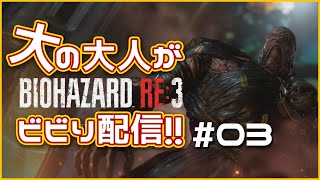 【BIOHAZARD RE:3】大の大人がビビり配信【D指定ver.】#03