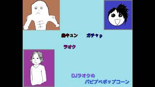 DJラオクの！パピプペポップコーン第１回(ラジオ)