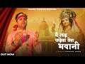 Mein Ladh Fadeya Tera Bhawani (Full Video) | Pammi Thakur | Trinetra House | Navratri Special Bhajan