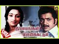 Nyayangal Jayikkattum | 1990 | Sivakumar, Lakshmi | Tamil Super Hit Full Movie | Bicstol.