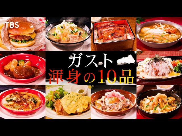 ジョブチューン★ガスト×超一流料理人！ファミレス初の全品合格なるか⁉🈑🈓