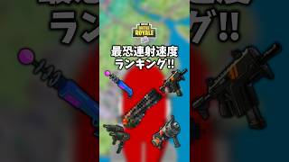 連射速度ランキング‼【フォートナイト/ゆっくり実況/ふぉーとないとゆっくり/Fortnite】#shorts #フォートナイト#ゆっくり実況