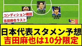 【速報】日本代表アイスランド戦スタメン予想！遠藤航＆伊東純也が先発濃厚！吉田麻也は10分限定出場へ