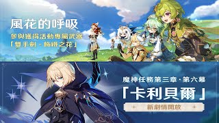 [實況] 解風花節+主線/Twitch掉寶掛台拿原石