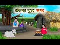 বটতলার সুখের সংসার Bengali Moral Stories Cartoon Bangla Golpo Thakum