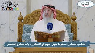 126 - الملخص الفقهي- كتاب النكاح- سقوط خيار العيب في النكاح - باب نكاح الكفار/ الشيخ د. عثمان الخميس