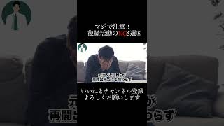 復縁活動のＮＧ行動part6#復縁 #失恋 #恋愛相談 #冷却期間 #復縁する方法 #復縁占い #元彼  #元カノ