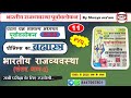 भारतीय राजव्यवस्था Polity 11 घटना चक्र पूर�