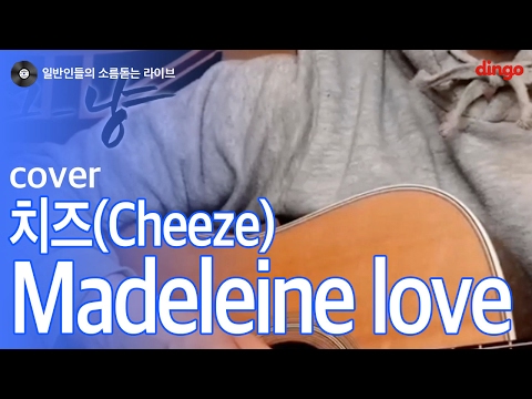 [일소라] 그_냥(서석우) - 'madeleine love' (치즈) cover