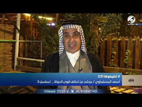فيديو | كيف استقبلت الأوساط العشائرية أطروحات تحالف قوى الدولة الوطنية؟ المرشح اسعد المسلماوي عن بابل / 3