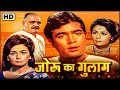 Joroo Ka Ghulam (1972) Full Hindi Movie | Rajesh Khanna, Nanda, Helen, Om Prakash