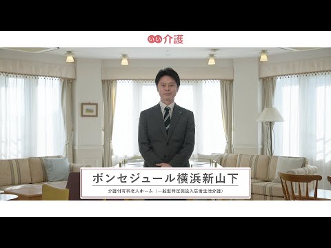 ボンセジュール横浜新山下