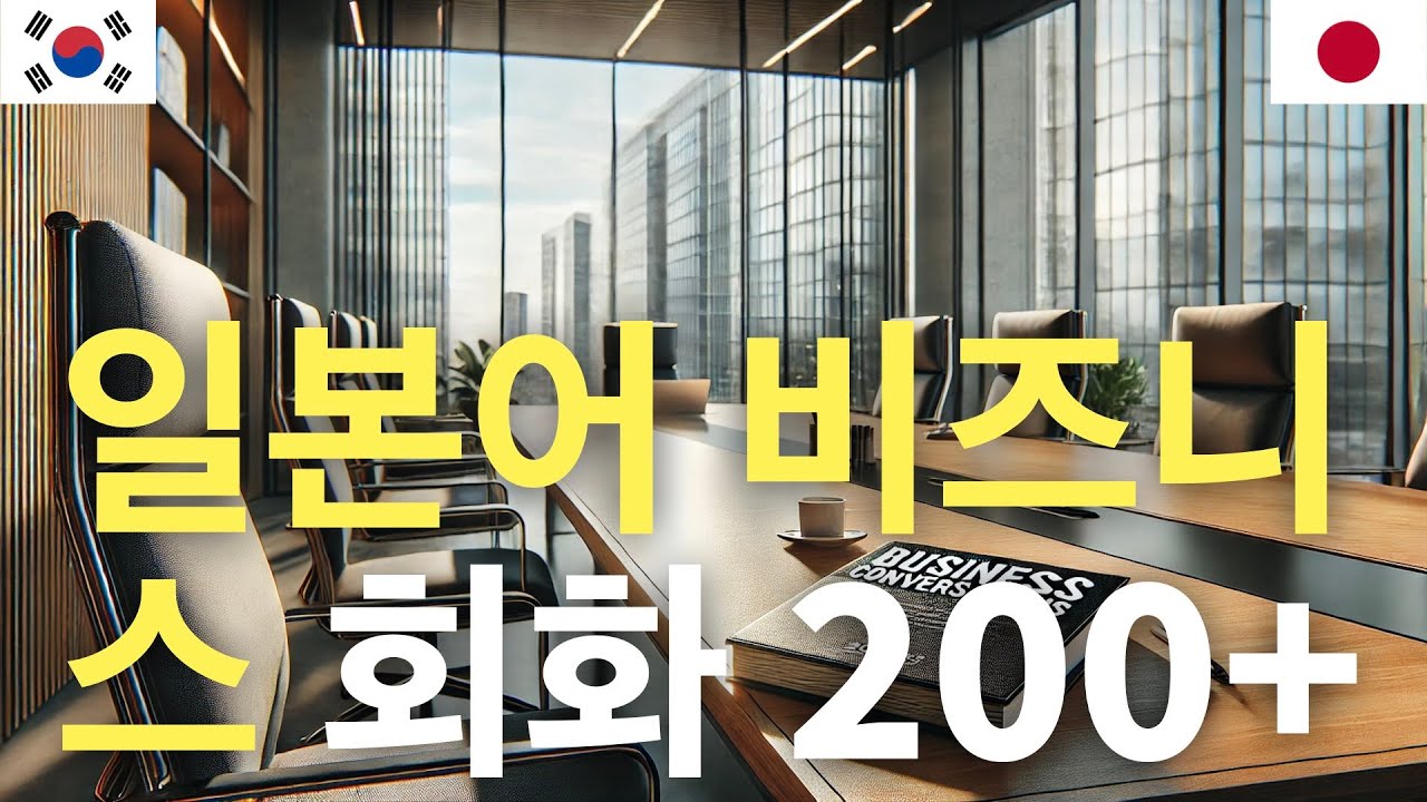 일본어 비즈니스 회화 200+ | 일본어 배우기 episode artwork