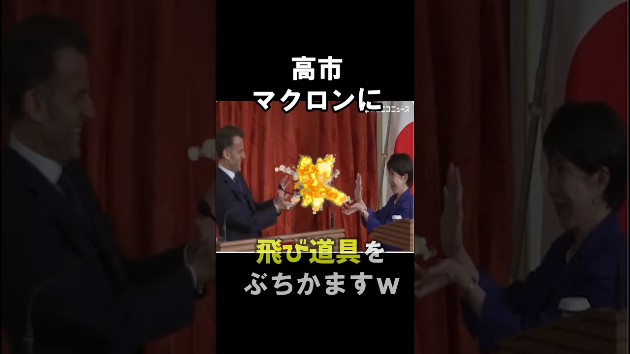 高市、マクロンにとっておきをぶちかます！　#shorts