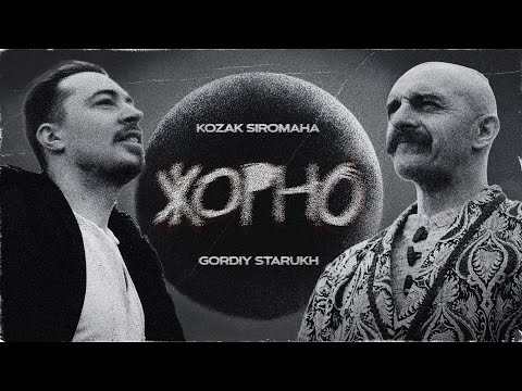 KOZAK SIROMAHA feat. Gordiy Starukh - Жорно