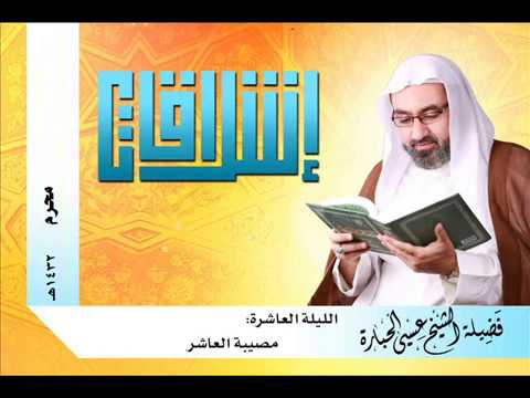 ⁣الليلة العاشرة   مصيبة العاشر   الشيخ عيسى الحبارة