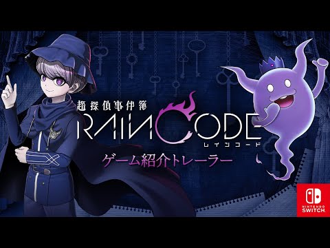 超探偵事件簿 レインコード