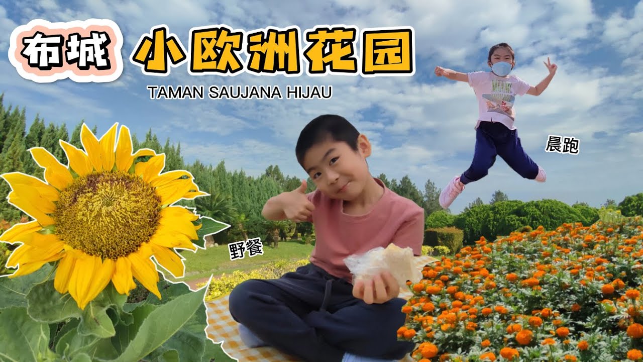 【旅游玩乐#15】布城小欧洲花园 野餐拍照打卡好景点 Taman Saujana Hijau | PUTRAJAYA