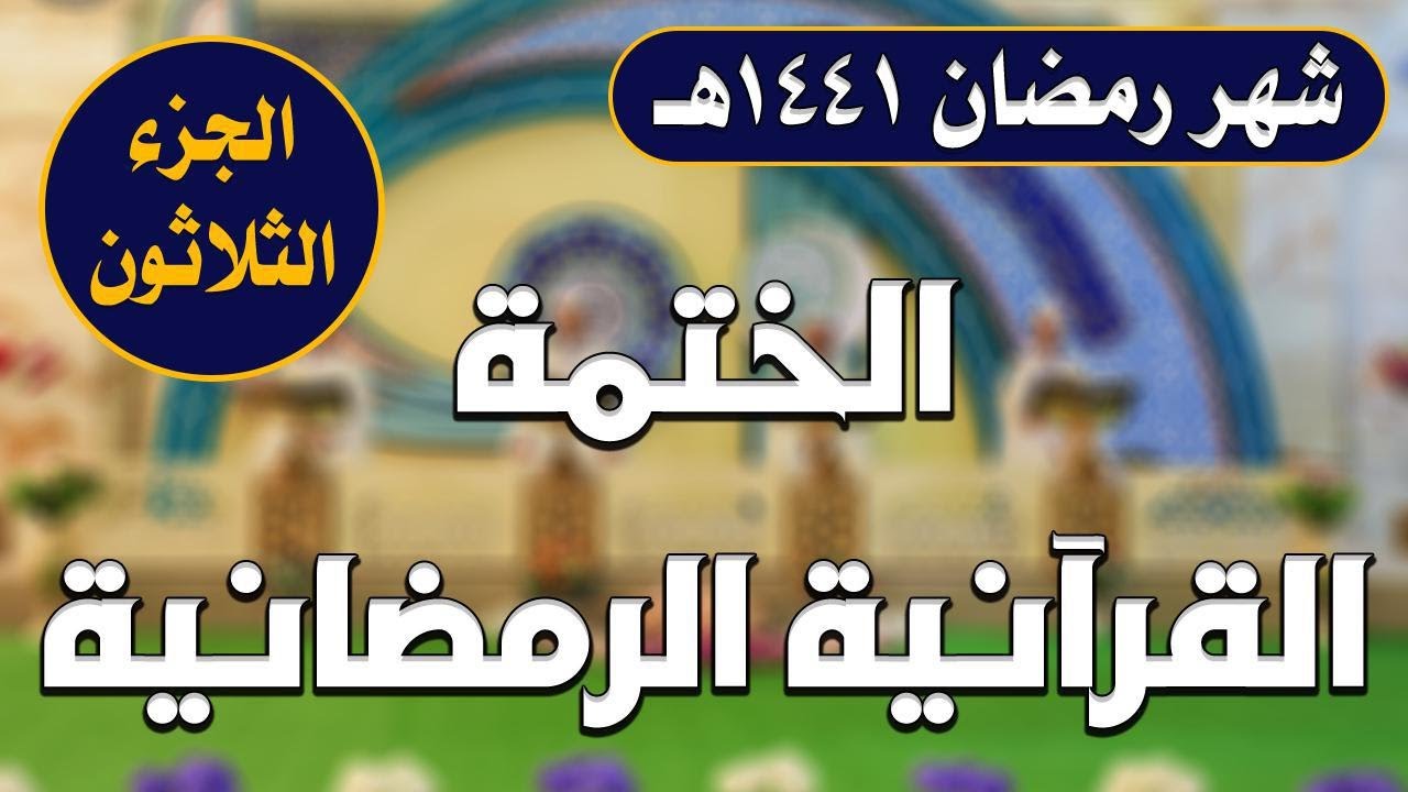 الجزء الثلاثون ـ الختمة القرآنية الرمضانية ـ شهر رمضان 1441 هـ