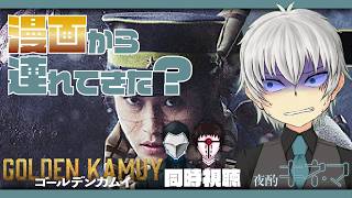 【夜酌キネマ 実写版 ゴールデンカムイ】本日のおすすめ「漫画から連れてきた？」【映画同時視聴】