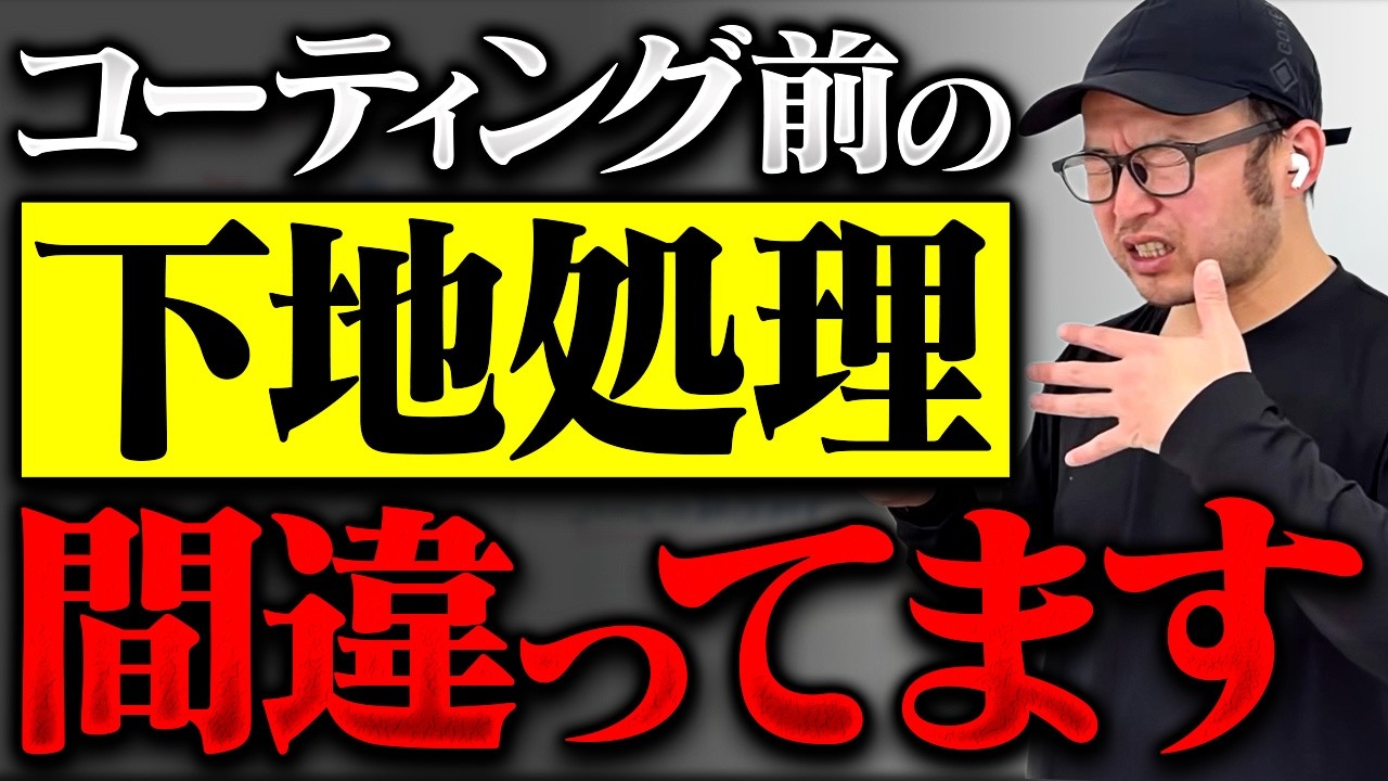 9割が誤解してる下地処理の落とし穴