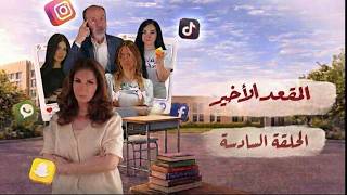 مسلسل المقعد الأخير - الحلقة 6 السادسة (كاملة) | 4K | The Last Seat - Full Ep 6