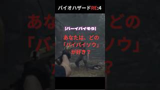 【村人空耳】どの 「バイバイソウ」が好き？ #バイオハザード #ゲーム実況 #バイオハザードre