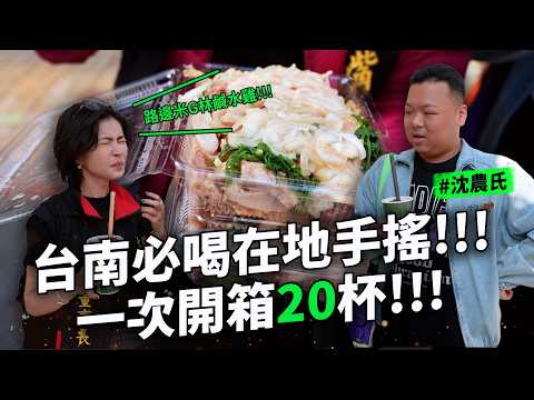 必訪！ 臺南神秘飲料 路邊隱密米其林鹹水雞 深夜手搖優格  必看必喝20杯 從葡萄到炎陽柑 榴槤忘返冰沙  @gdan_pudding​