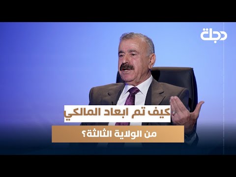 فيديو | كيف تم ابعاد نوري المالكي من الولاية الثالثة؟ عبدالله العلياوي يجيب