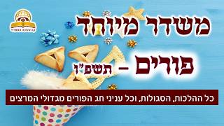 משדר פורים תשפ"ו - עם מיטב הרבנים והמרצים - שתפו (קו ההלכה הספרדי) - התמונה מוצגת ישירות מתוך אתר האינטרנט יוטיוב. זכויות היוצרים בתמונה שייכות ליוצרה. קישור קרדיט למקור התוכן נמצא בתוך דף הסרטון