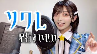 【新人声優が歌ってみた】ソワレ/星街すいせい
