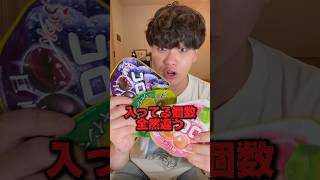 こんなに違う？ @TV-yg3xl #検証 #グミ