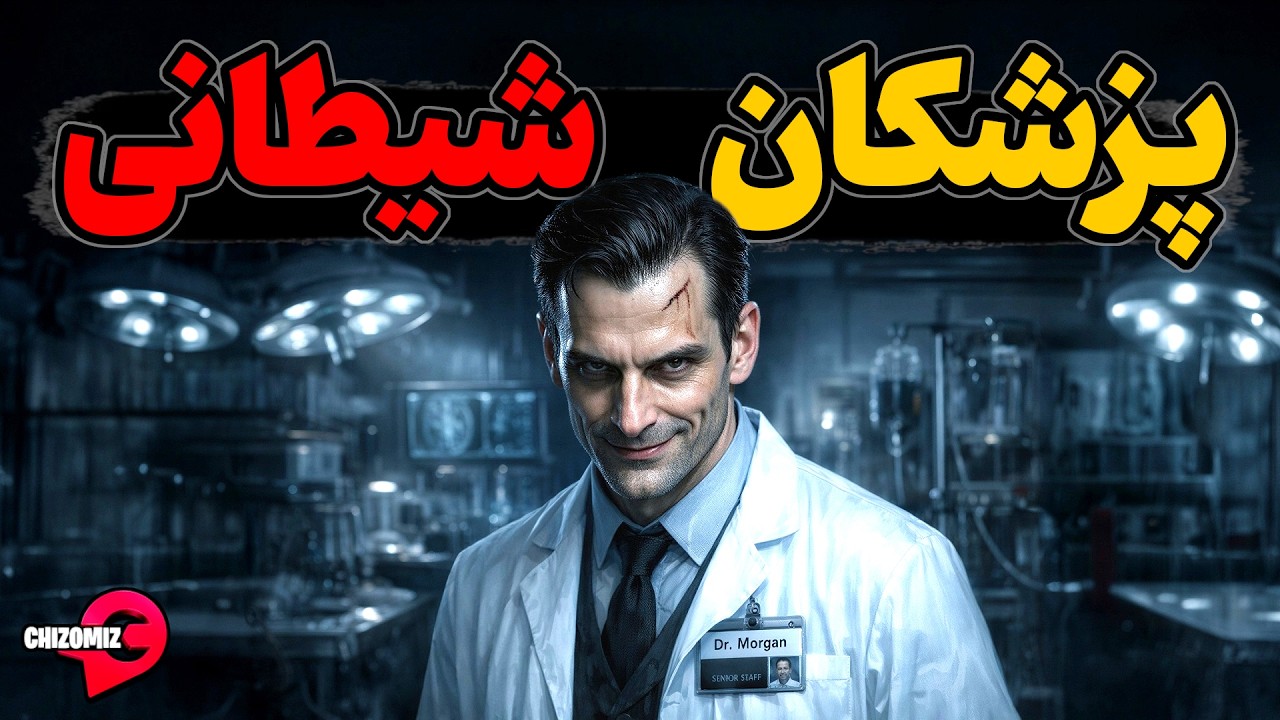 شکارچیان شیطانی انسان در لباس پزشکی