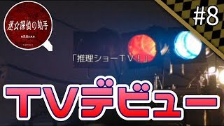 【実況】高校生探偵は引っ張りだこ【迷☆探偵の助手 -complete-】#8